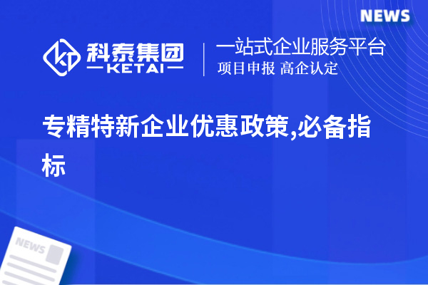 專精特新企業優惠政策,必備指標