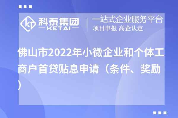 佛山市2022年小微企業和個體工商戶首貸貼息申請（條件、獎勵）