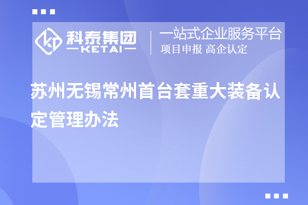 蘇州無錫常州首臺套重大裝備認定管理辦法