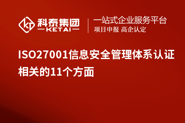 ISO27001信息安全管理體系認證相關的11個方面