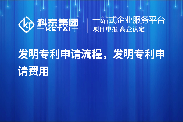 發明專利申請流程，發明專利申請費用