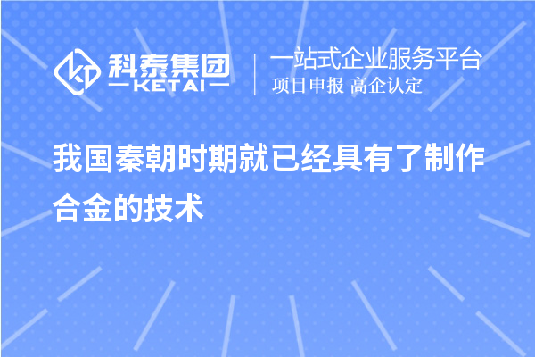 我國秦朝時期就已經具有了制作合金的技術