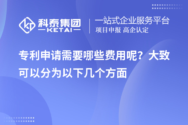 專利申請(qǐng)需要哪些費(fèi)用呢？大致可以分為以下幾個(gè)方面