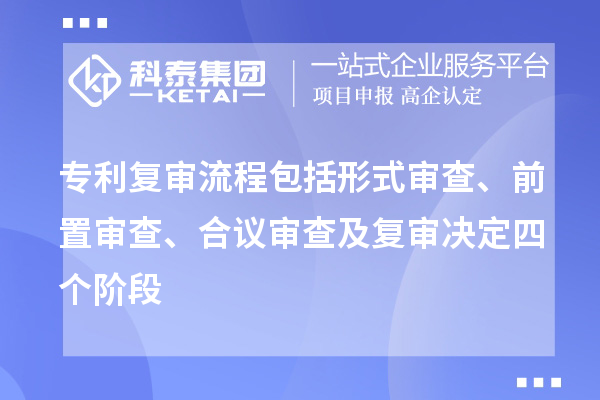 專利復審流程包括形式審查、前置審查、合議審查及復審決定四個階段