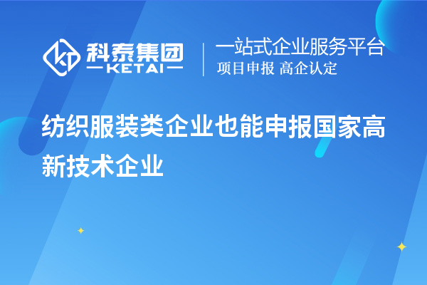 紡織服裝類企業也能申報國家高新技術企業