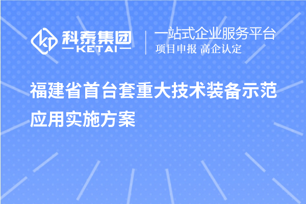 福建省首臺套重大技術裝備示范應用實施方案