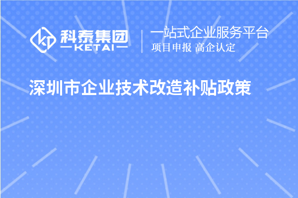 深圳市企業(yè)技術(shù)改造補(bǔ)貼政策（寶安區(qū)、南山區(qū)、光明區(qū)、龍華區(qū)、龍崗區(qū)、羅湖區(qū)、大鵬新區(qū)）