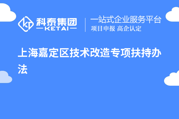 上海嘉定區(qū)技術改造專項扶持辦法