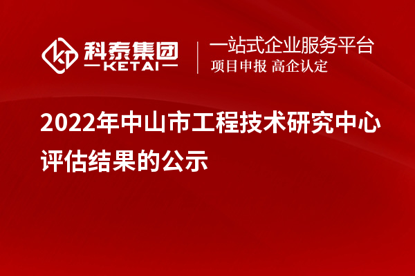 2022年中山市工程技術研究中心評估結果的公示