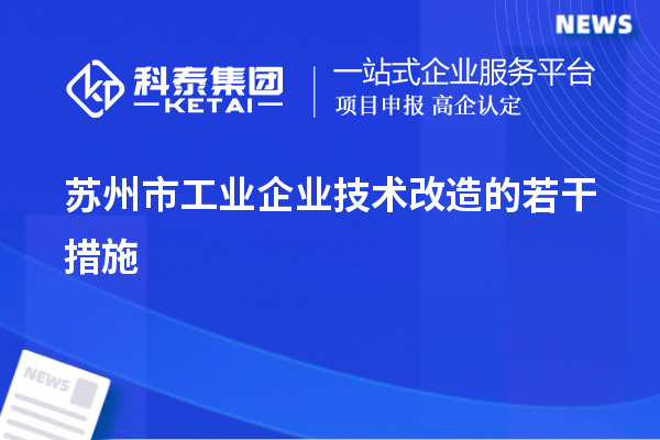 蘇州市工業企業技術改造的若干措施