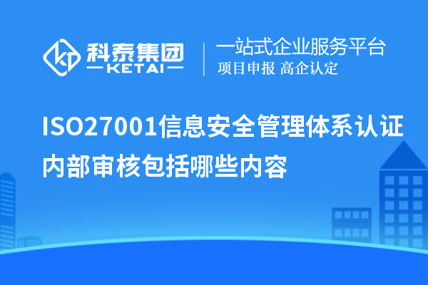 ISO27001信息安全管理體系認證內部審核包括哪些內容