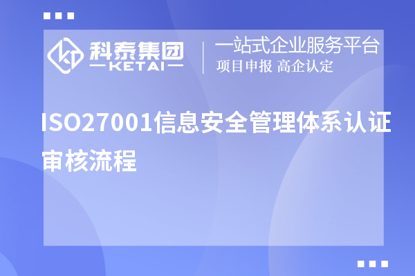 ISO27001信息安全管理體系認證審核流程