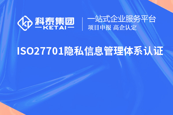 ISO27701隱私信息管理體系認證，ISO27701標準解讀