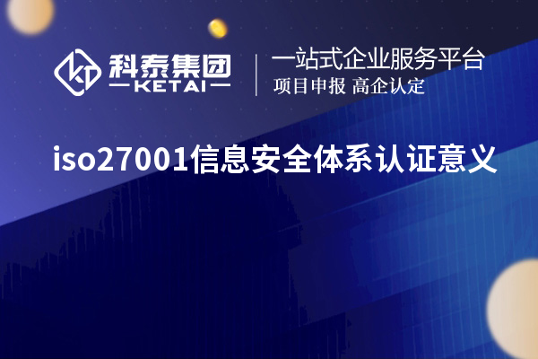 iso27001信息安全體系認(rèn)證意義