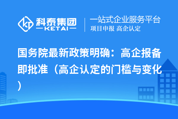 國務院最新政策明確：高企報備即批準（高企認定的門檻與變化）