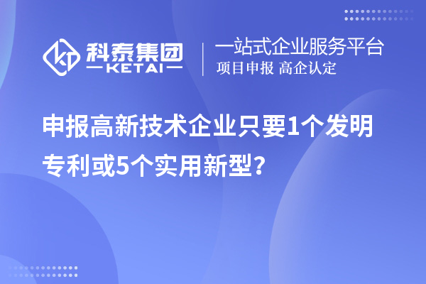 申報高新技術企業只要  1個發明專利或5個實用新型？