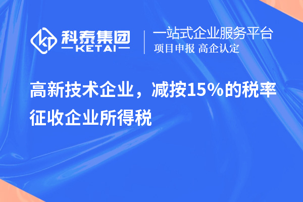 高新技術企業，減按15％的稅率征收企業所得稅