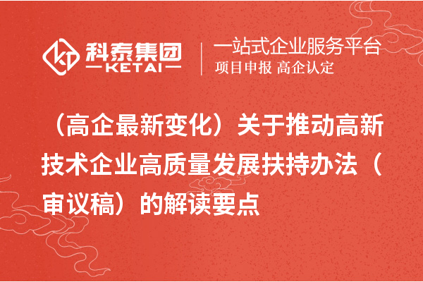 （廣州高企最新變化）關(guān)于推動高新技術(shù)企業(yè)高質(zhì)量發(fā)展扶持辦法（審議稿）的解讀要點(diǎn)