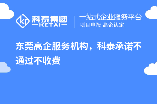 東莞高企服務機構，科泰承諾不通過不收費