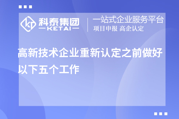 高新技術企業重新認定之前做好以下五個工作