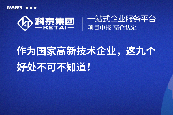 作為國家高新技術企業，這九個好處不可不知道！