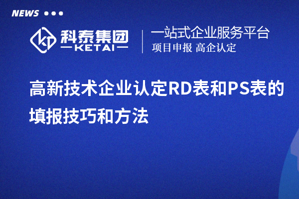 <a href=http://5511mu.com target=_blank class=infotextkey>高新技術企業認定</a>RD表和PS表的填報技巧和方法