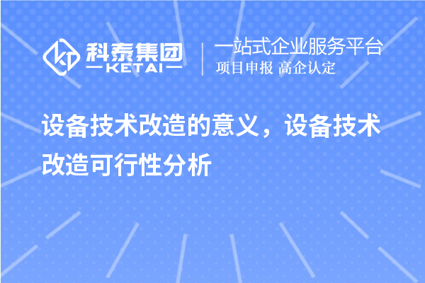 設備技術改造的意義，設備技術改造可行性分析