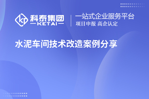 水泥車間技術改造案例分享