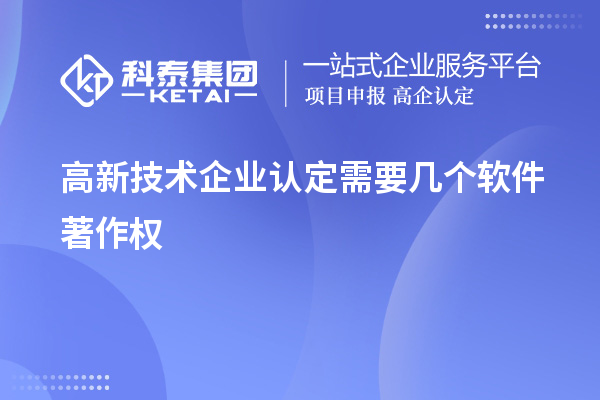 高新技術企業認定需要幾個軟件著作權