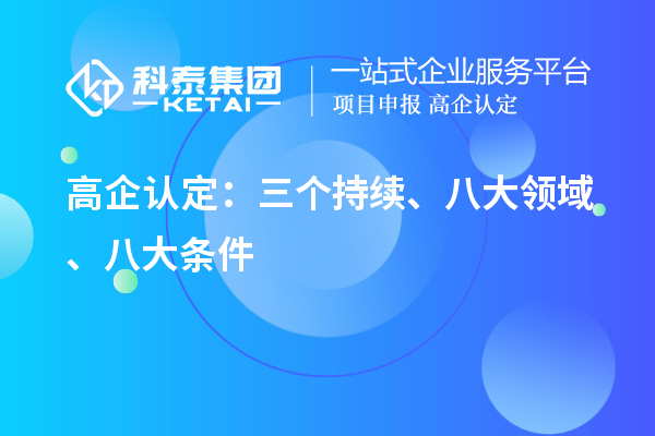 高企認定：三個持續、 八大領域 、八大條件