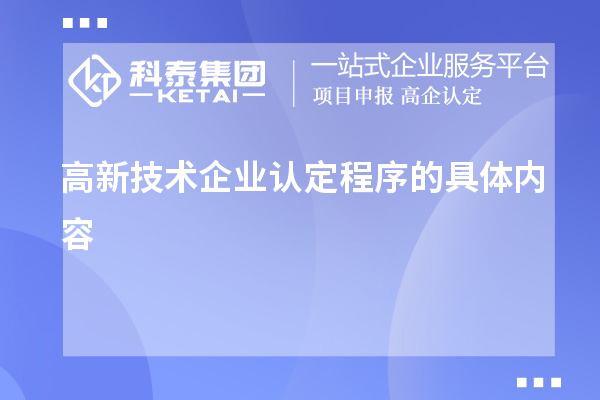 高新技術(shù)企業(yè)認定程序的具體內(nèi)容