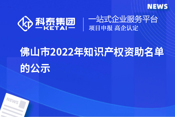 佛山市2022年知識產權資助名單的公示