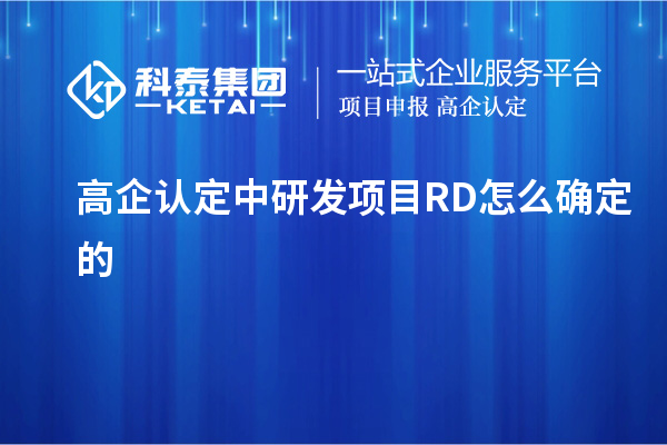 高企認定中研發項目RD怎么確定的