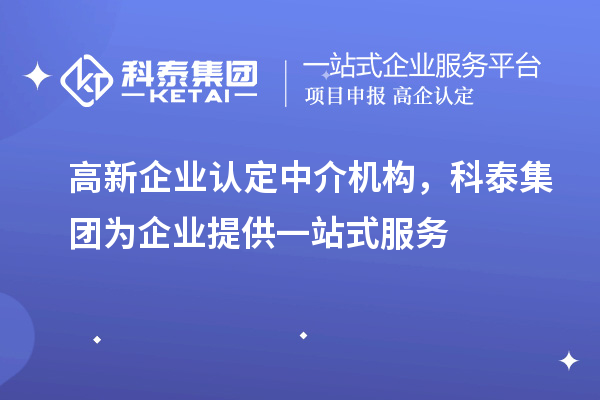 高新企業認定中介機構，科泰集團為企業提供一站式服務