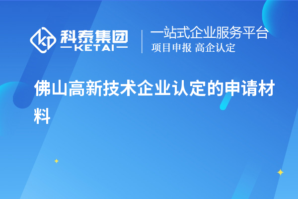 佛山高新技術(shù)企業(yè)認(rèn)定的申請材料