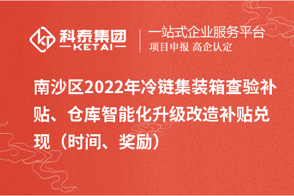 南沙區2022年冷鏈集裝箱查驗補貼、倉庫智能化升級改造補貼兌現（時間、獎勵）