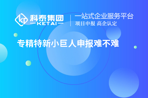 <a href=http://5511mu.com/fuwu/zhuanjingtexin.html target=_blank class=infotextkey>專精特新小巨人申報</a>難不難