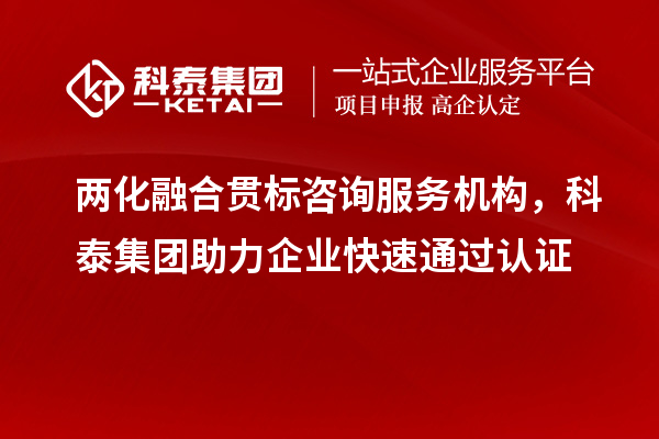 兩化融合貫標咨詢服務機構，科泰集團助力企業快速通過認證