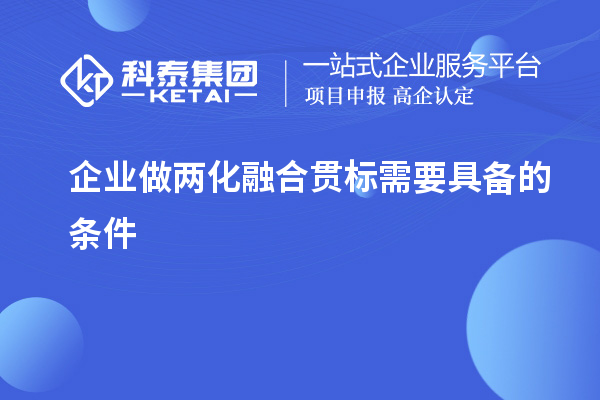 企業做兩化融合貫標需要具備的條件