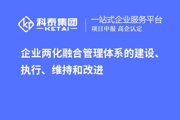 企業兩化融合管理體系的建設、執行、維持和改進