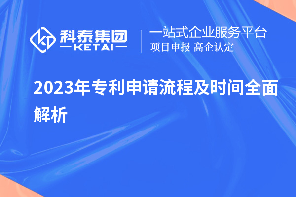 2023年專利申請流程及時間全面解析