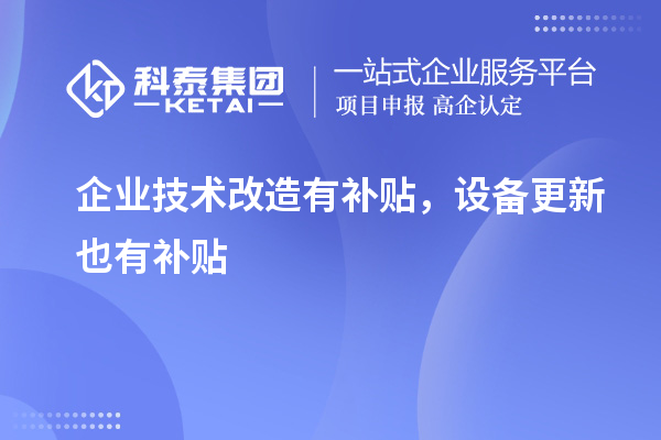 企業技術改造有補貼，設備更新也有補貼