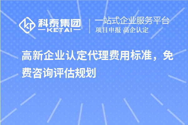 <a href=http://5511mu.com/gaoqi/ target=_blank class=infotextkey>高新企業認定</a>代理費用標準，免費咨詢評估規劃