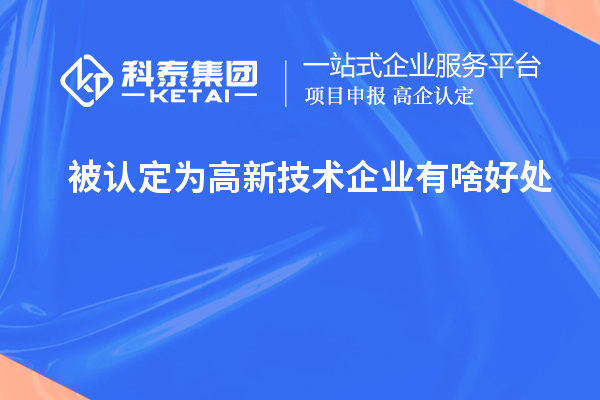 被認定為高新技術企業有啥好處