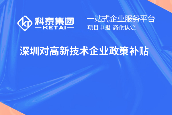 深圳對高新技術企業政策補貼