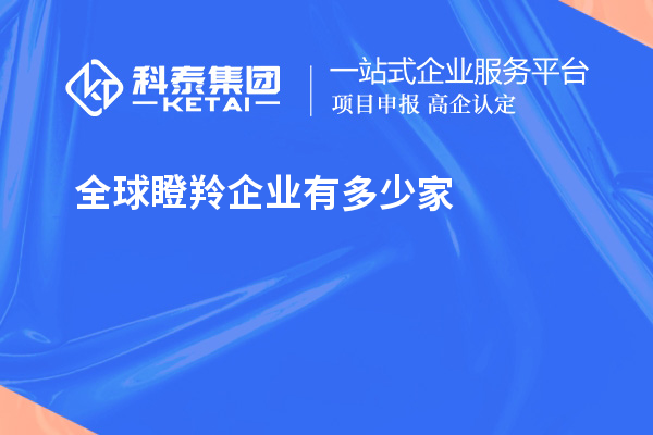 全球瞪羚企業有多少家？621家瞪羚企業，中國以200家位居第二