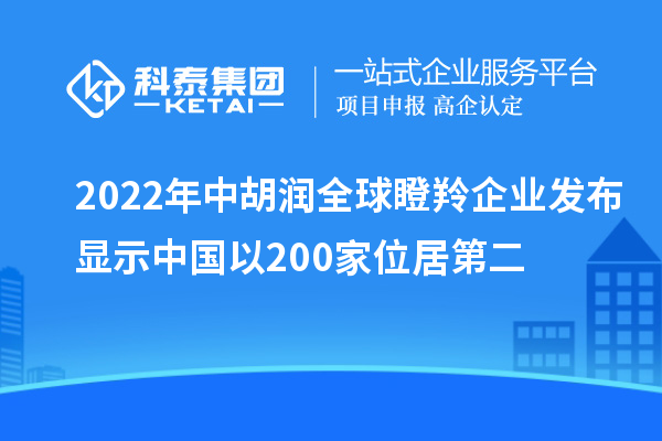 2022年中胡潤全球瞪羚企業發布顯示中國以200家位居第二