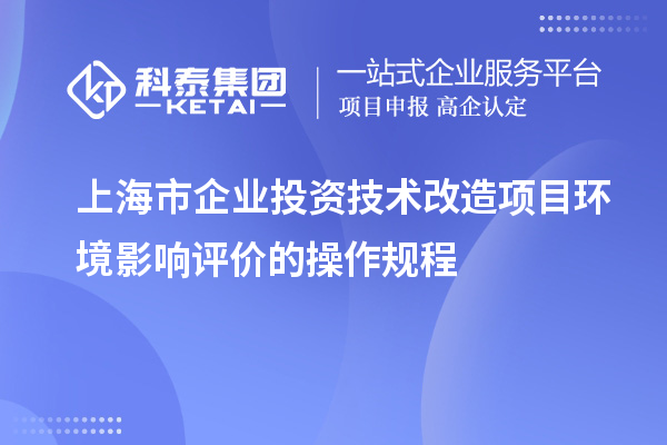 上海市企業投資技術改造項目環境影響評價的操作規程