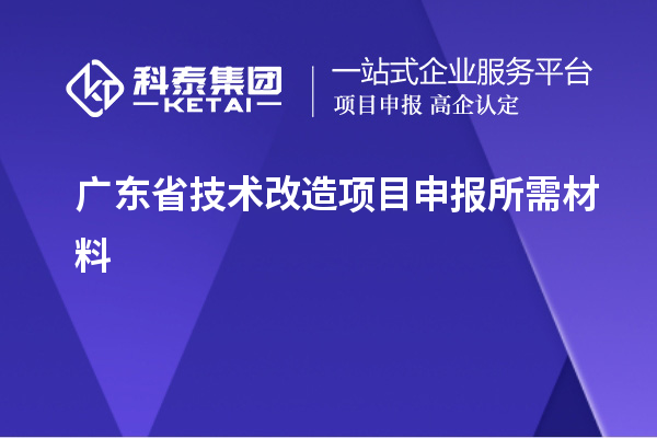 廣東省技術(shù)改造項目申報所需材料