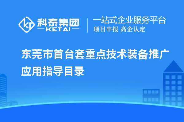 東莞市首臺套重點技術裝備推廣應用指導目錄